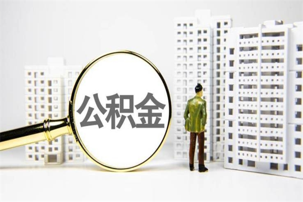 潮州离职怎样取住房公积金（离职后怎样取公积金）