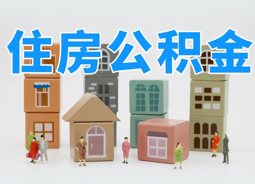 潮州离职怎样取住房公积金（离职后怎样取公积金）